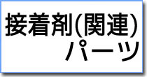 接着剤・接着剤関連パーツ