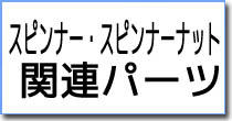 スピンナー・スピンナーナット関連パーツ