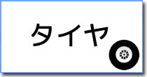 スポンジタイヤ・バルーンタイヤ