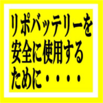 リポ電池を安全に