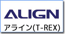 ALIGN T-REX用パーツ