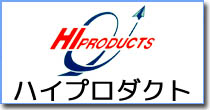 HI-PRODUCTS / ハイプロダクト