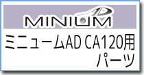ミニュームAD CA120用パーツ