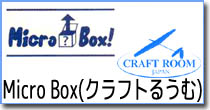 MicroBox(クラフトるうむ) ヘリコプターパーツ
