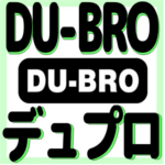 DU-BRO / ヒコーキ