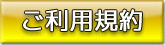ご利用規約