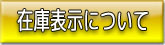 在庫表示について