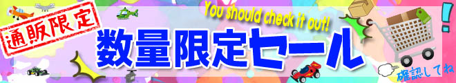 数量限定セール